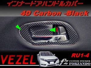 ヴェゼル インナードアハンドルカバー　４Dカーボン調　ブラック　車種別カット済みステッカー専門店　ｆｚ　 VEZEL RU3 RU4 RU1 RU2