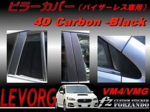 レヴォーグ VM4 VMG ピラーカバー（バイザーレス） ４Ｄカーボン　車種別カット済みステッカー専門店　ｆｚ