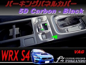 WRX S4 VAG D/E型　パーキングパネルカバー ５Ｄカーボン調　ブラック　車種別カット済みステッカー専門店　ｆｚ