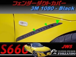 S660 JW5 フェンダーダクトカバー ３Ｍ1080カーボン調 ブラック　車種別カット済みステッカー専門店ｆｚ
