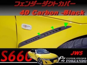 S660 JW5 フェンダーダクトカバー 4Dカーボン調 ブラック　車種別カット済みステッカー専門店ｆｚ