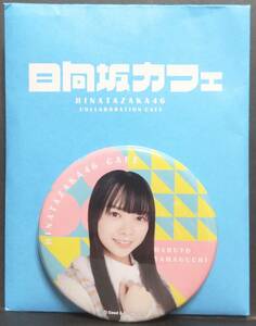 日向坂46　缶バッジ 山口陽世　日向坂カフェ　ランダム缶バッジ