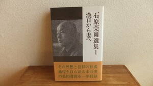 石原莞爾選集１　漢口から妻へ　たまいらぼ　版　石原莞爾　関連