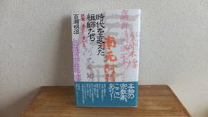 時代を変えた祖師たち　親鸞、道元から蓮如まで 百瀬明治／著