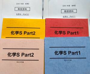 駿台 化学Sテキスト4冊 2021年 教授資料付