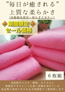 泉州タオル　260匁高級綿糸コーマコットンフェイスタオルセット6枚組[ピンク]まとめて　タオル新品　タオルふわふわ　吸水性抜群