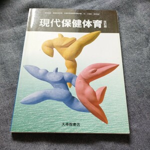 古本 高校 保健体育　教科書　古い