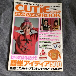 CUTIE おしゃれカスタムBook 古本 2000年 絶版