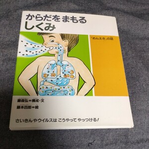 古本 小学中級から からだをまもるしくみ めんえきの話 藤森弘 藤本四郎