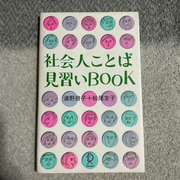 社会人ことば見習いＢＯＯＫ／浦野啓子 (著者) 松尾友子 (著者)