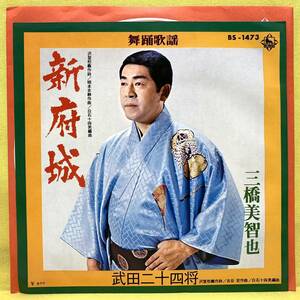 EP■三橋美智也■新府城/武田二十四将■'72■即決■レコード