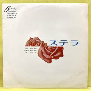 EP■由起真■サイン入り■ステラ/あなたのすべてを■神田重陽/佐々木勉■'75■即決■レコード