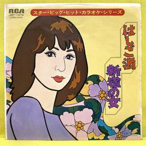 EP■カラオケ(藤圭子)■はしご酒/新宿の女■'76 スター・ビッグ・ヒット・カラオケ・シリーズ■即決■レコード