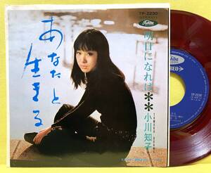 赤盤■EP■小川知子■あなたと生きる/明日になれば■'69■即決■レコード