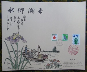 水郷潮来　スーベニア　切手３枚貼付　嫁入り船　平成８年６月９日記念押印