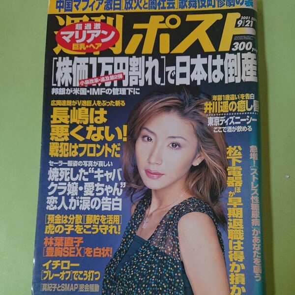 週刊ポスト 2001年9/21号 本上まなみ マリアン 井川遥 