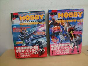45625DY◆電撃HOBBY MAGAZINE創刊6周年記念号 付録 ビグウィグ/ヘイズル2号機