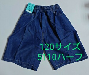 120レトロデニムハーフパンツ5110