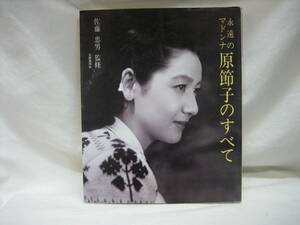 ★☆【送料無料　即決　永遠のマドンナ　原節子のすべて　コンディション悪い】☆★