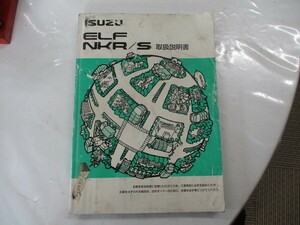 ☆中古　いすず　エルフ　NKR/S 取扱説明書　NKR81　