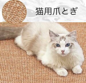 爪とぎマット　猫用爪とぎ　ランダム　おしゃれ　シンプル　ナチュラルデザイン　運動促進　ストレス発散　滑り止め　新品　未使用