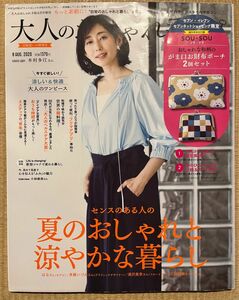 大人のおしゃれ手帖増刊 大人のおしゃれ手帖８月号増刊 ２０２０年８月号 （宝島社）　木村多江