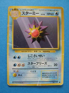 ★ ポケモンカード ★【 旧裏面 】 スターミー ★ 中古 ★