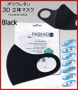 [ now if immediate payment / stock limit!]*... polyurethane * fashion mask / solid structure /3D black / black [1 sheets ]* for adult * normal size u il s measures 