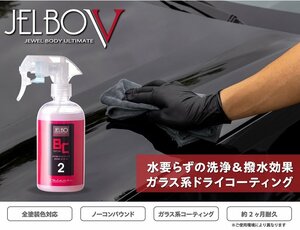 【Valenti】★日本製 JELBO JEWEL 洗車カーケア ボディコート/Dコート 300ml【JELBO-BC-20】★ボディの保護、艶出し♪