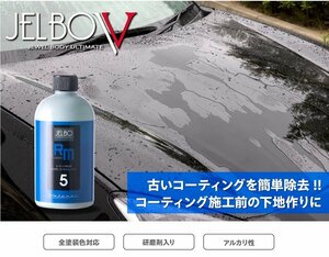 【Valenti】★日本製 JELBO JEWEL 洗車カーケア コートムーバー 300ml【JELBO-RM-50】コーティングされたボディをリセット