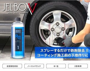 【Valenti】★日本製 JELBO JEWEL 洗車カーケア メタルリムーバー 500ml【JELBO-RM-10】ボディやホイールの鉄粉除去用