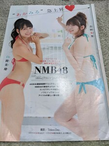 白間美瑠、吉田朱里・ＮＭＢ48★ヤングマガジングラビア＆表紙切り抜き７ページ★