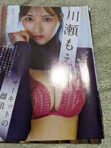 川瀬もえ★週刊現代グラビア切り抜き５ページ★