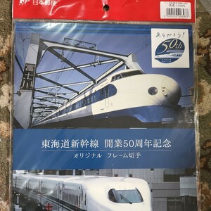 東海道新幹線 開業50周年 オリジナル フレーム切手