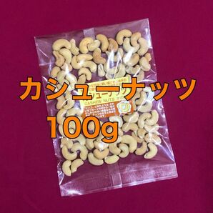 お値下げ不可　カシューナッツ　100g　 送料無料　栄養補給　間食おやつ　おつまみ　お菓子