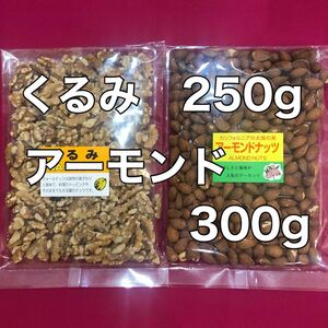 無塩生くるみ250gとアーモンド300g　ナッツセット　おやつ おつまみ　間食　菓子