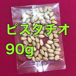 お値下げ不可　ピスタチオ 90g ナッツ　おやつ　おつまみ　 アメリカ産