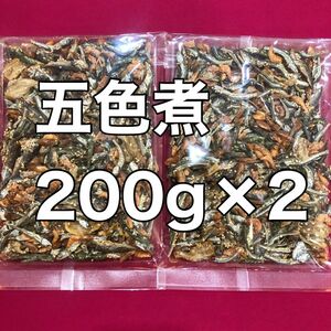 お値下げ不可　五色煮200g2個のセット　酒の肴　珍味　おつまみ　おやつ　間食　海鮮