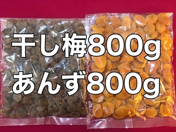 種抜き柔らか干し梅800gとあんず800gのセット　ドライフルーツ　おやつ　間食