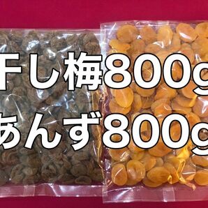 種抜き柔らか干し梅800gとあんず800gのセット　ドライフルーツ　おやつ　間食