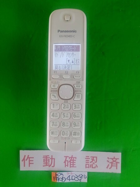 美品　作動確認済　パナソニック　電話子機　KX-FKD403-C　(21)　送料無料　専用充電器無し　