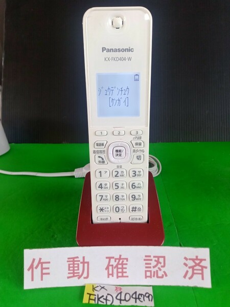 美品　作動確認済　パナソニック　電話子機　KX-FKD404-W　(79)　送料無料　専用充電器付属　