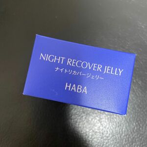 新品　★値下げ　HABA ナイトリカバージェリー　25ｇ　夜用ジェル美容液