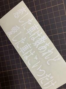 恋した車は数あれど 愛した車はこいつだけ 切り文字ステッカー 面白い 改造車 車高短 カスタムカー 愛車