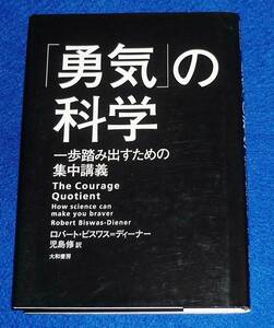  「勇気」の科学 〜一歩踏み出すための集中講義〜 　●★ロバート・ビスワス=ディーナー (著)　【122】　