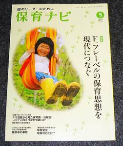  保育ナビ 第8巻 第2号 (5 2017)―園のリーダーのために 特集:F.フレーベルの保育思想を現代につなぐ★　 【A-1】