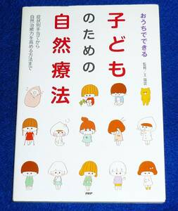 おうちでできる 子どものための自然療法 症状別手当てから自然治癒力を高める方法まで 　★王 瑞雲 (監修)　【AD-2】