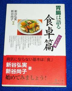  胃腸は語る 食卓篇レシピ集 　★新谷 弘実 (著), 新谷 尚子 (著)【217】