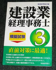  建設業経理事務士 3級 模擬試験 　★税務経理協会 (編集)【A-2】