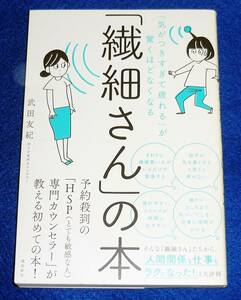  「気がつきすぎて疲れる」が驚くほどなくなる 「繊細さん」の本 ●★武田友紀 (著)【203】